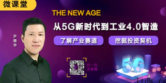 微课堂尹晓华从5G新时代到工业4.0智造，了解产业赛道挖掘投资契机 2021年