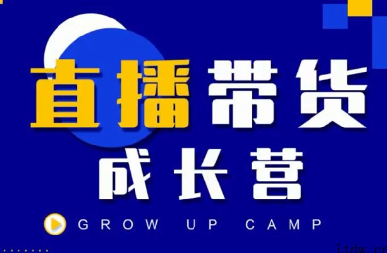 红人抖商公社直播带货成长营