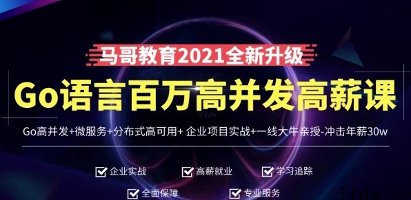 马哥教育-高端Go语言百万并发高薪班微服务分布式高可用Go高并发-8400元