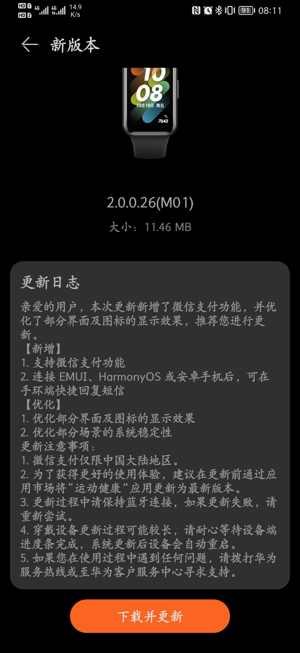 华为手环 7 固件更新,新增微信支付