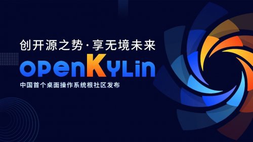 我国首个桌面操作系统开发者平台“开放麒麟”(openKyli