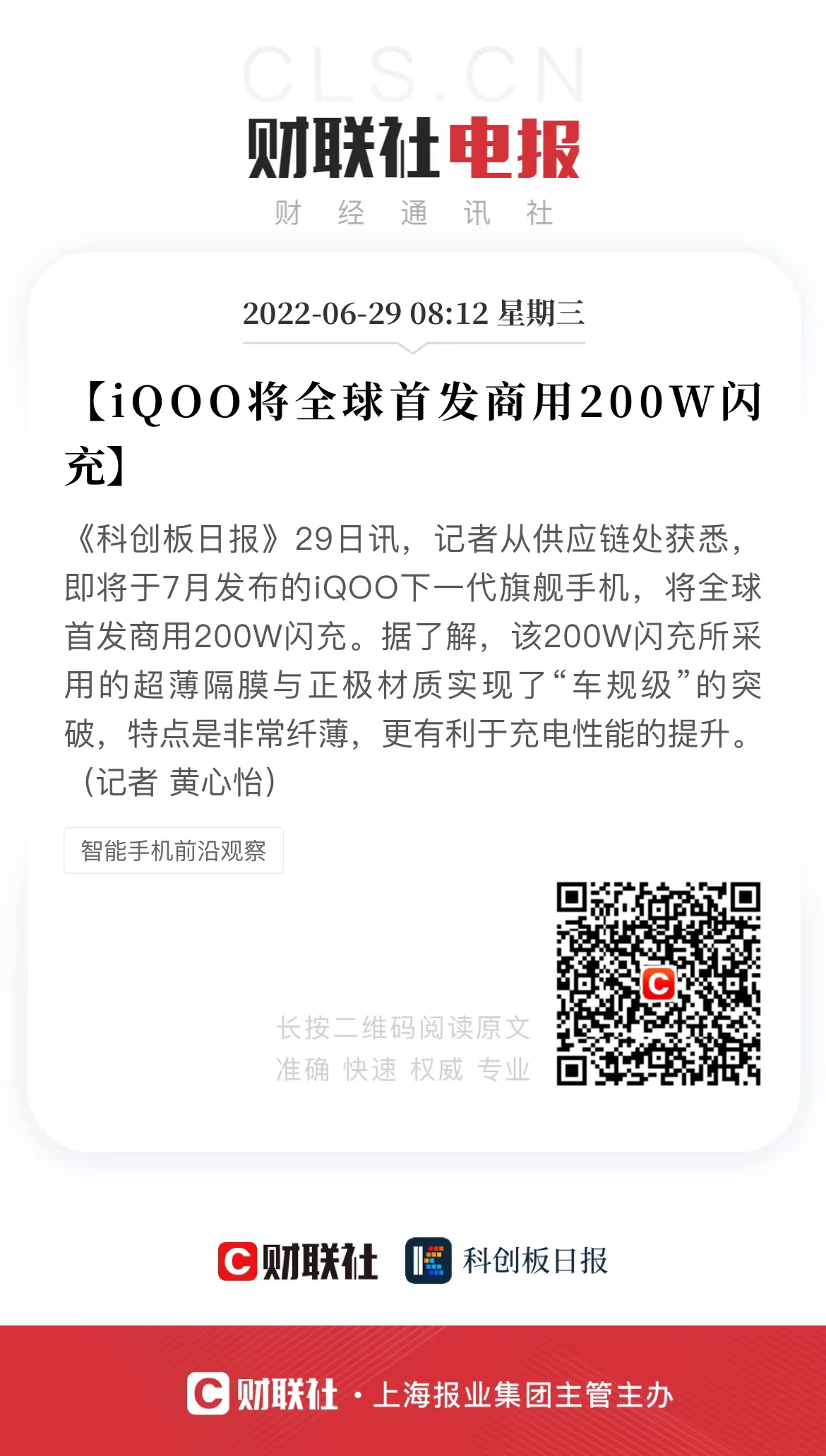 iQOO 10 将首发商用 200W 超快闪充,实现“车规级