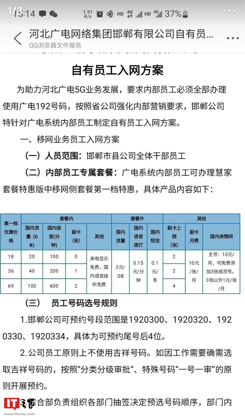 中国广电 5G 内部员工优惠套餐曝光:18 元 / 月起,包