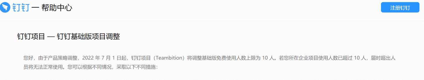 钉钉项目(Teambition)基础版免费使用人数上限缩减为