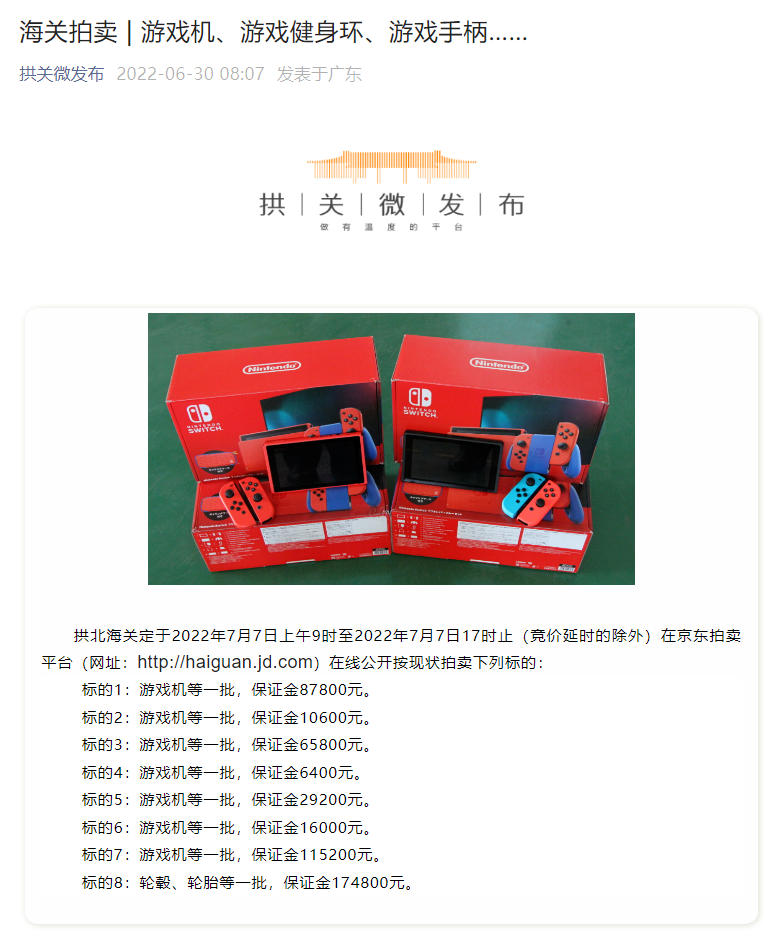 海关拍卖大量水货 Switch、PS5,总价不低于 165