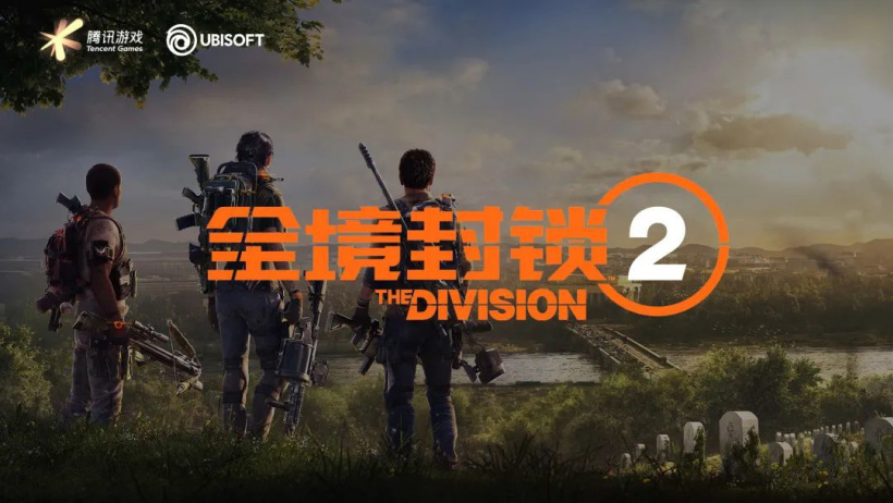 育碧《全境封锁 2》国服官方微博上线,今晚亮相,腾讯代理