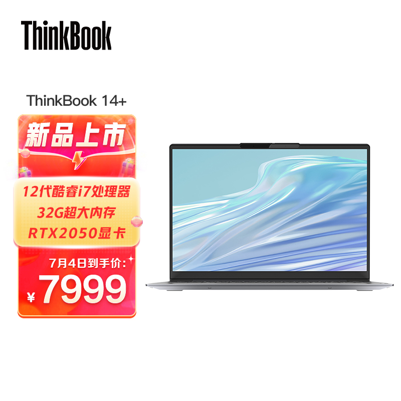 联想 ThinkBook 14+ 上新:i7