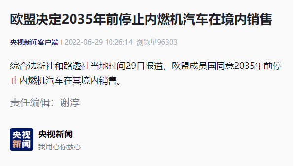 欧盟达成协议,决定 2035 年前停止内燃机汽车在境内销售