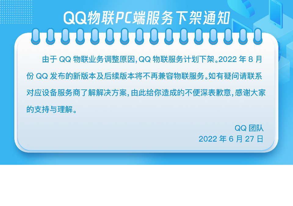 腾讯 QQ 物联 PC 端服务将下架,8 月份新版本不再兼容