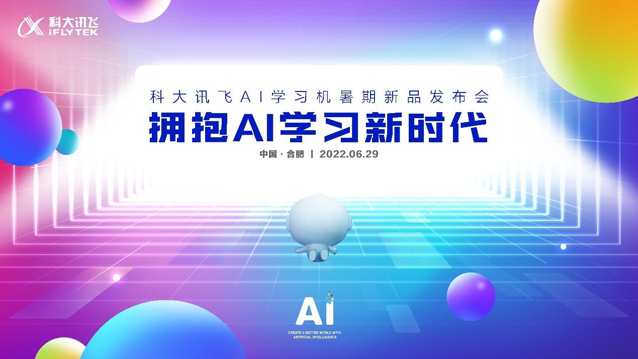 科大讯飞AI学习机暑期新品发布会 AI + 教育深度结合再创