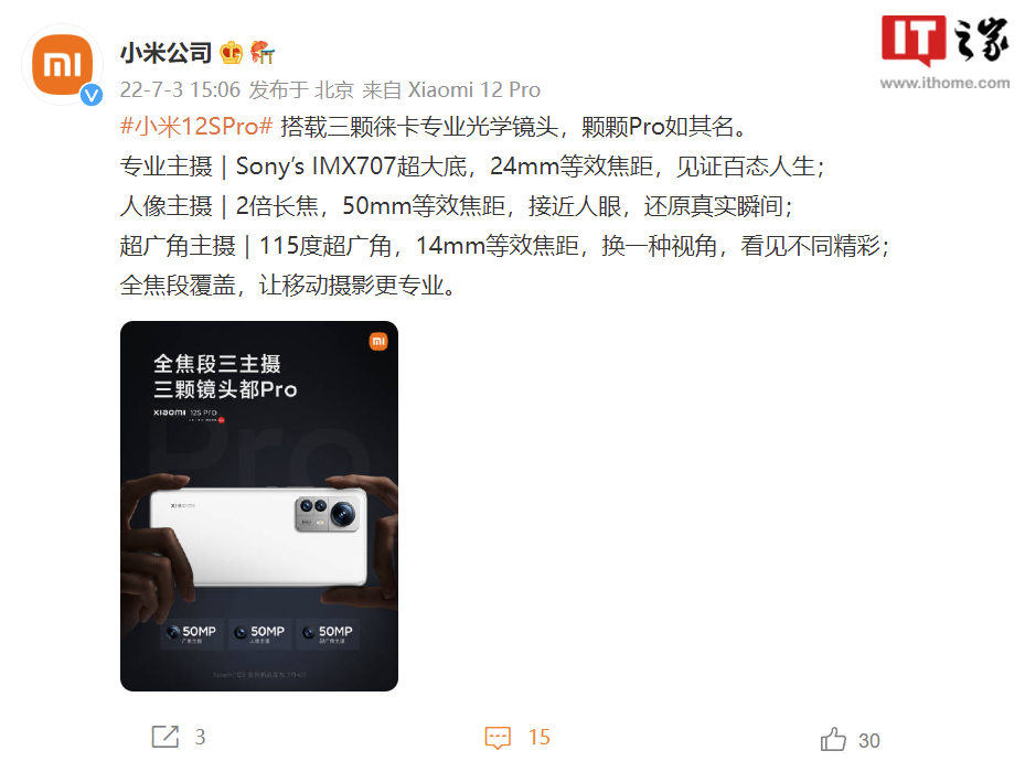小米 12S Pro 影像配置公布:三颗徕卡专业光学镜头,全