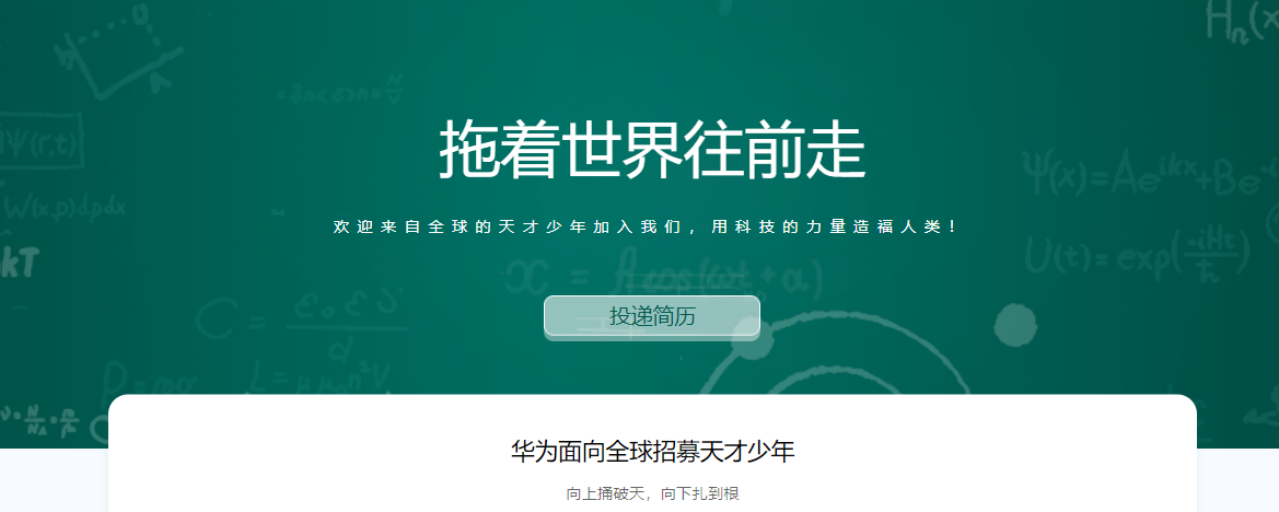 华为今年二度招聘“天才少年”,欲加快芯片等领域攻关速度