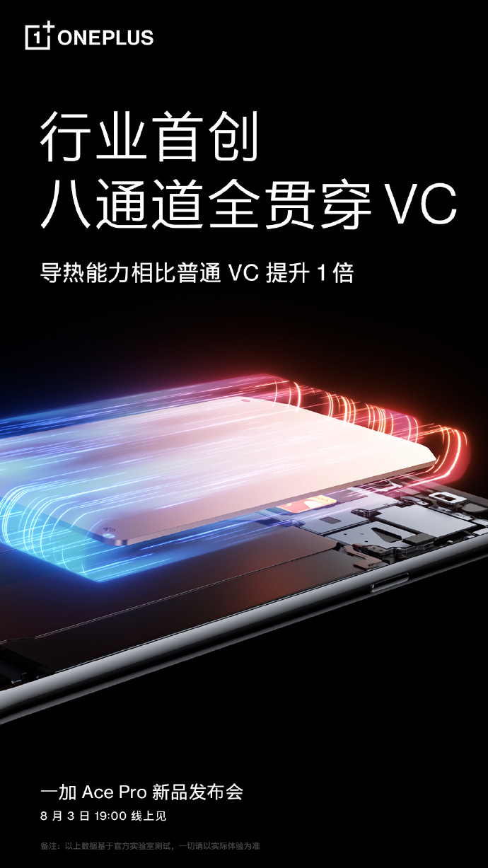 一加 Ace Pro 预热行业首创八通道全贯穿 VC,导热能