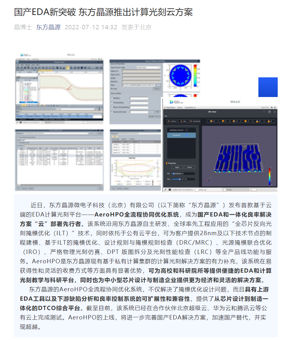 国产EDA新突破,东方晶源推出计算光刻云方案