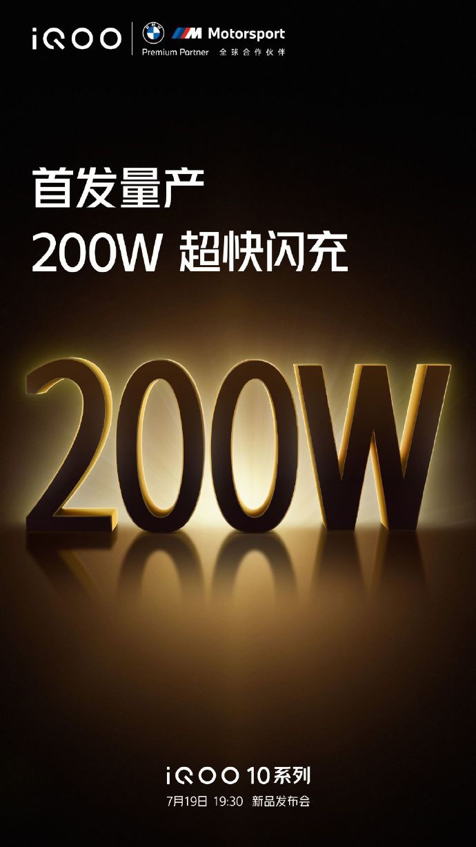 iQOO 10 系列官宣首发量产 200W 超快闪充