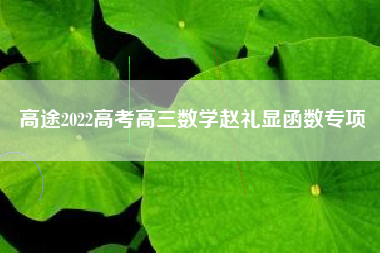 高途2022高考高三数学赵礼显函数专项