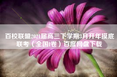 百校联盟2021届高三下学期3月开年摸底联考（全国I卷）百度网盘下载