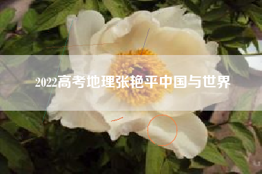 2022高考地理张艳平中国与世界