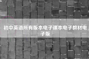 初中英语所有版本电子课本电子教材电子版