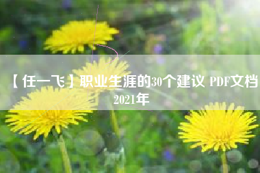 【任一飞】职业生涯的30个建议 PDF文档 2021年