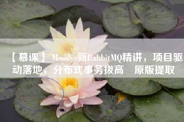 【慕课】 Moody-新RabbitMQ精讲，项目驱动落地，分布式事务拔高–原版提取