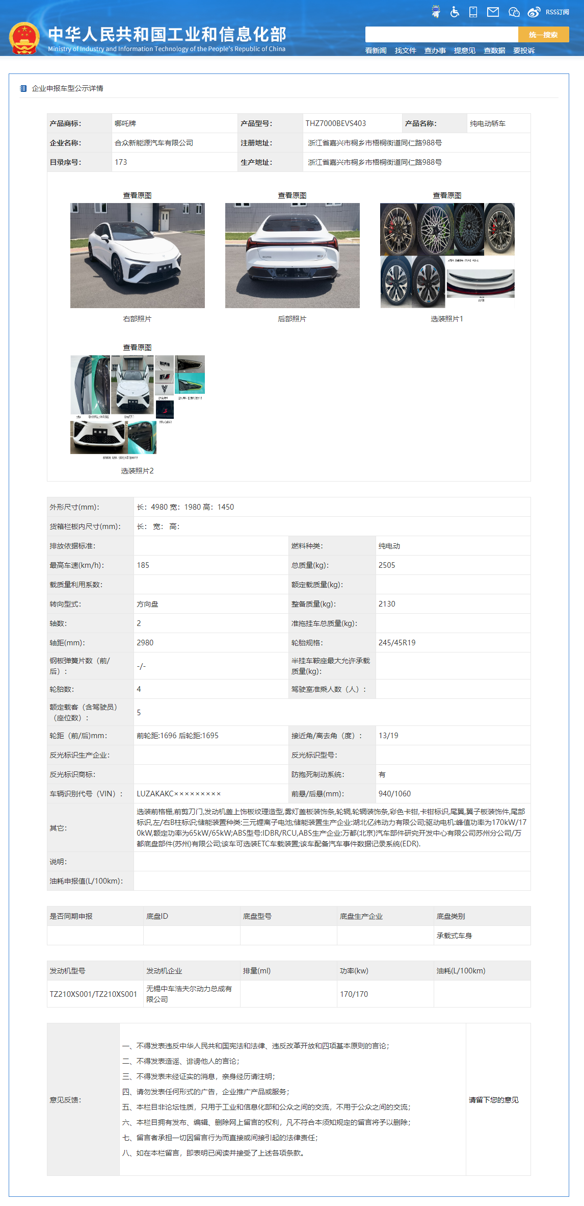 哪咤 S 纯电版完成申报,最大电机功率 340kW