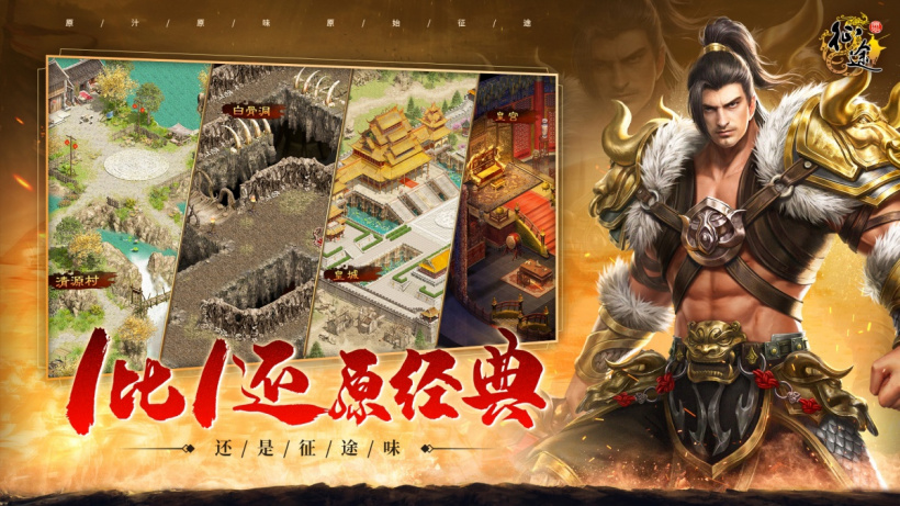 《原始征途》手游开启预约,1:1 高清复刻征途端游