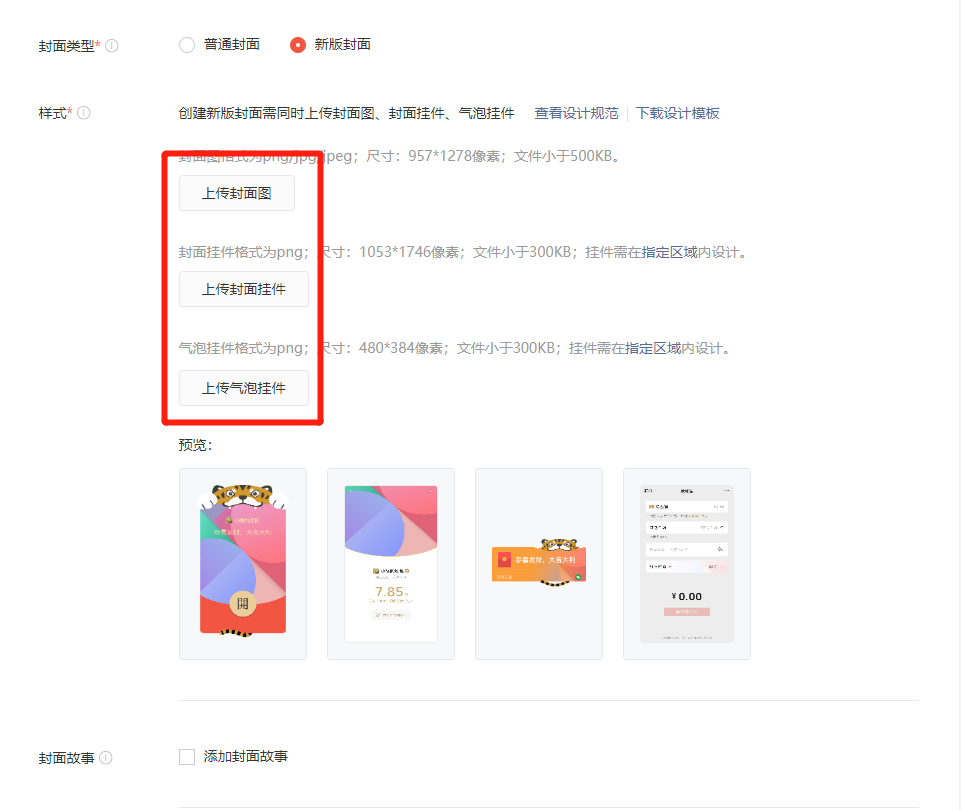 新版红包封面全面开放定制,加入全新“挂件”元素