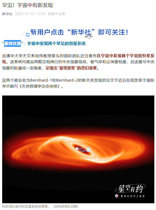 中外科学家发现两个罕见的恒星系统“雾绕双星”,亮度可周期性变