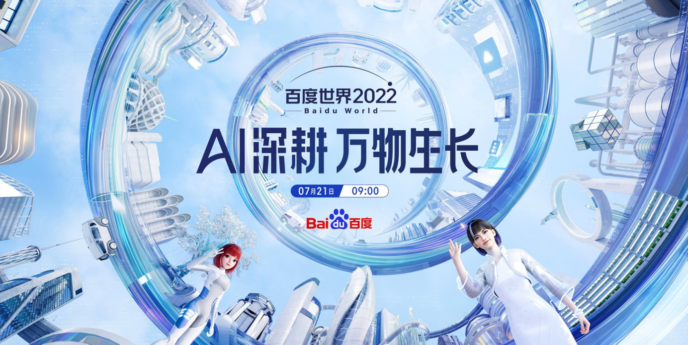 提前曝光!2022 百度世界大会 7 月 21 日举行,将有