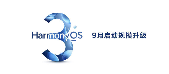华为鸿蒙 HarmonyOS 3 正式发布:9 月规模升级,