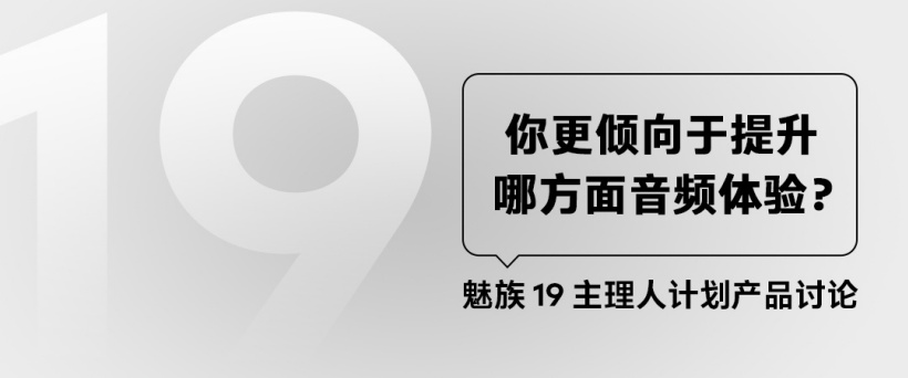 魅族19调研:增强外放 or 蓝牙音频体验,你更注重哪一点