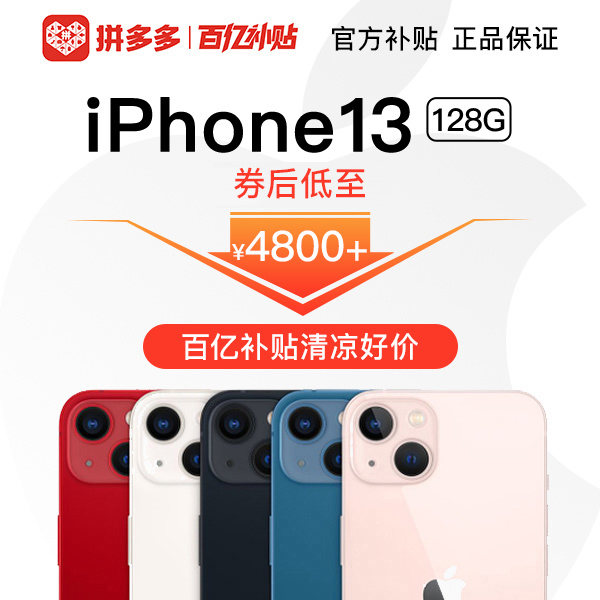 拼多多百亿补贴清凉节来袭,iPhone 13 仅需 4800