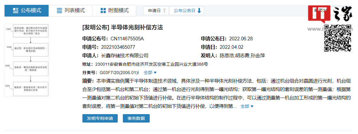 长鑫存储公开“半导体光刻补偿方法”专利