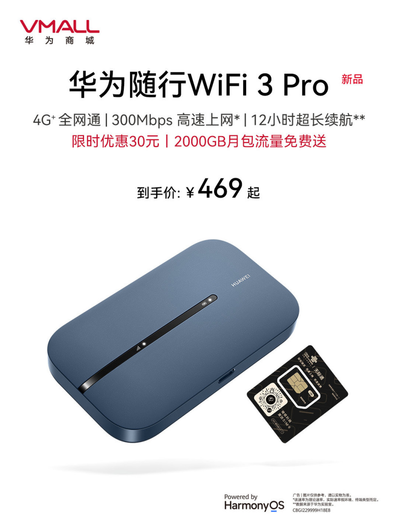 469元,华为随行 WiFi 3 Pro 正式开售:一张信用