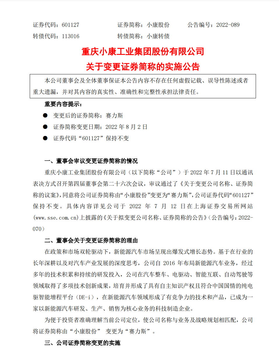 小康股份证券简称将于 8 月 2 日变更为“赛力斯”