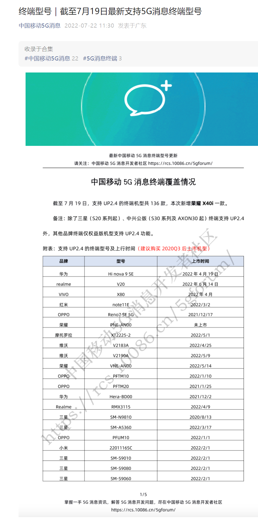 中国移动 5G 消息终端新增荣耀 X40i 手机