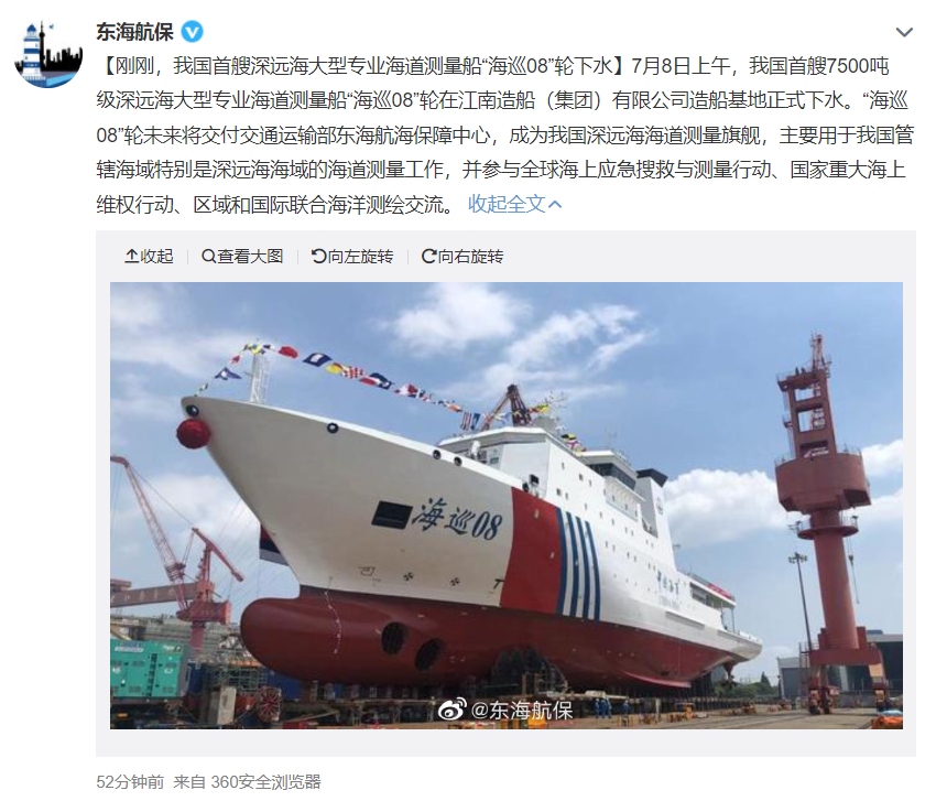 我国首艘深远海大型专业海道测量船“海巡 08”下水:规模最大