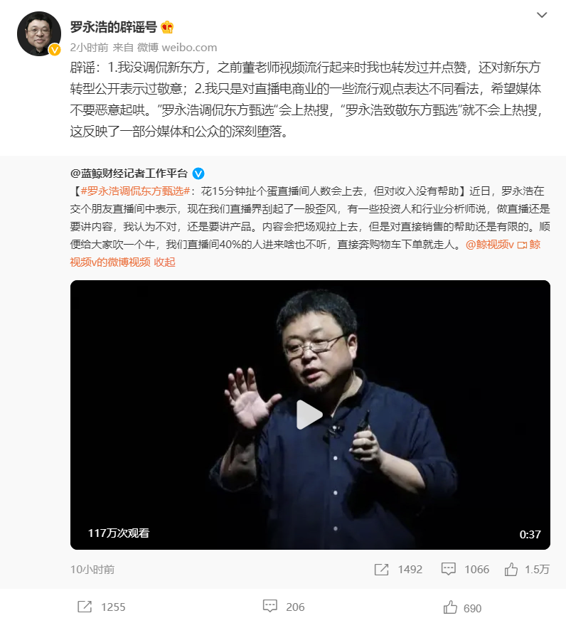 罗永浩否认调侃东方甄选,称“只是对直播电商业一些观点表达不同