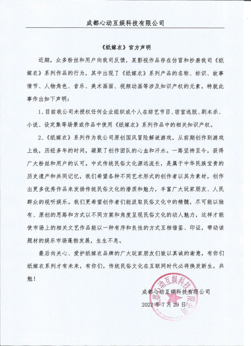 中式悬疑解谜游戏《纸嫁衣》疑似被综艺抄袭,官方声明称并未授权