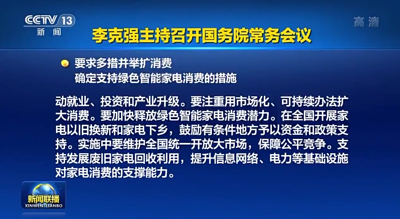 国常会:加快释放绿色智能家电消费潜力,在全国开展家电以旧换新