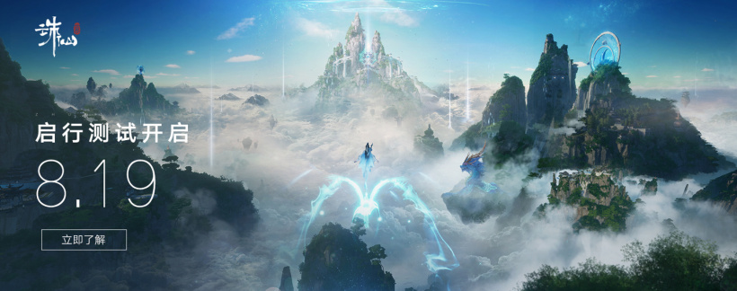 虚幻4开发的次世代 MMORPG 游戏《诛仙世界》将于 8