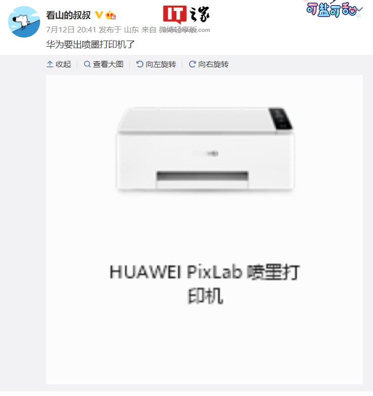 华为 PixLab 喷墨打印机曝光,或弥补 X1 激光打印机