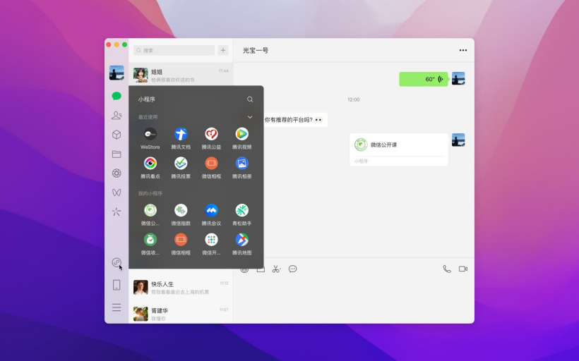 微信 macOS 版 3.5
