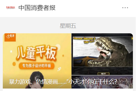 小天才回应儿童平板电脑充斥黄暴,立即下架处理
