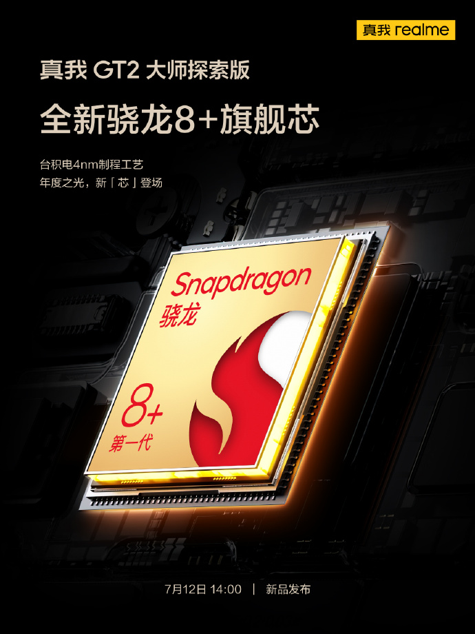 realme 真我 GT2 大师探索版官宣首发 LPDDR5