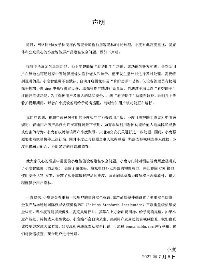 小度回应“女子玩智能音箱发现多名房客被拍”:支持当事人维权,