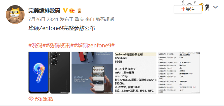 小屏旗舰华硕 Zenfone 9 完整配置泄露:骁龙 8+G