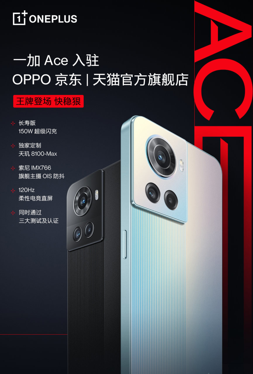 一加 Ace 正式入驻 OPPO 京东、天猫官方旗舰店