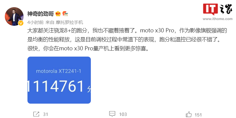 摩托罗拉 moto X30 Pro 官方跑分公布:搭载骁龙